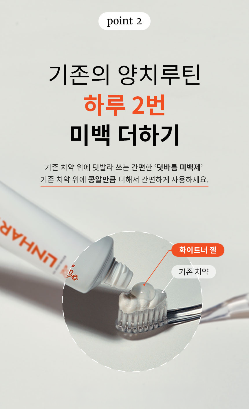린하트 셀프 치아미백 치과의사개발 잇몸 불소치약 화이트닝 부스터 치약 칫솔 세트 상세 이미지 13